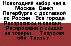 Новогодний набор чая в Москве, Санкт-Петербурге с доставкой по России - Все города Распродажи и скидки » Распродажи и скидки на товары   . Тверская обл.,Тверь г.